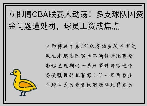 立即博CBA联赛大动荡！多支球队因资金问题遭处罚，球员工资成焦点