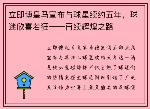 立即博皇马宣布与球星续约五年，球迷欣喜若狂——再续辉煌之路