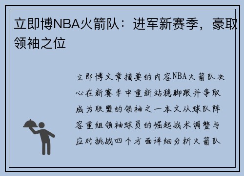 立即博NBA火箭队：进军新赛季，豪取领袖之位