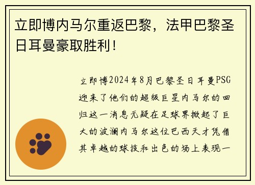 立即博内马尔重返巴黎，法甲巴黎圣日耳曼豪取胜利！