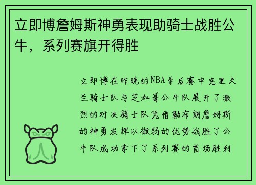 立即博詹姆斯神勇表现助骑士战胜公牛，系列赛旗开得胜