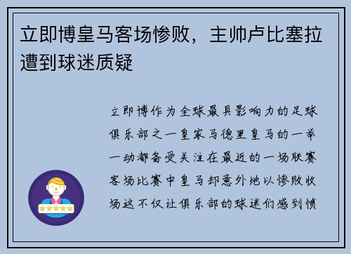 立即博皇马客场惨败，主帅卢比塞拉遭到球迷质疑