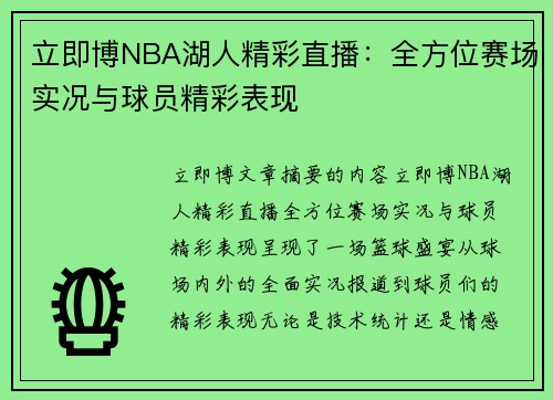 立即博NBA湖人精彩直播：全方位赛场实况与球员精彩表现