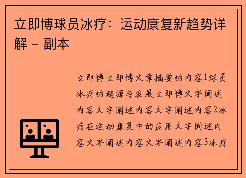 立即博球员冰疗：运动康复新趋势详解 - 副本