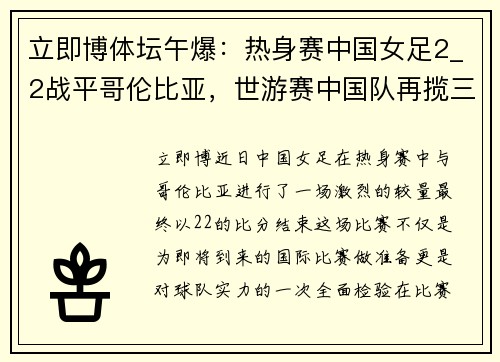 立即博体坛午爆：热身赛中国女足2_2战平哥伦比亚，世游赛中国队再揽三金 - 副本