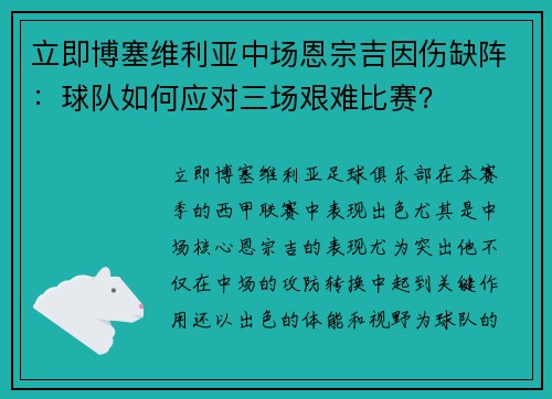 立即博塞维利亚中场恩宗吉因伤缺阵：球队如何应对三场艰难比赛？