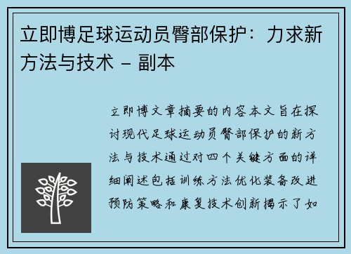 立即博足球运动员臀部保护：力求新方法与技术 - 副本