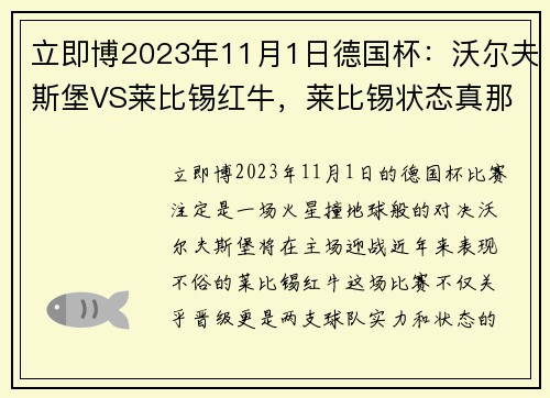 立即博2023年11月1日德国杯：沃尔夫斯堡VS莱比锡红牛，莱比锡状态真那么差？ - 副本 - 副本