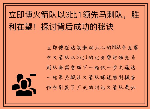 立即博火箭队以3比1领先马刺队，胜利在望！探讨背后成功的秘诀