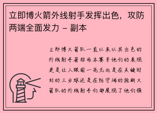 立即博火箭外线射手发挥出色，攻防两端全面发力 - 副本