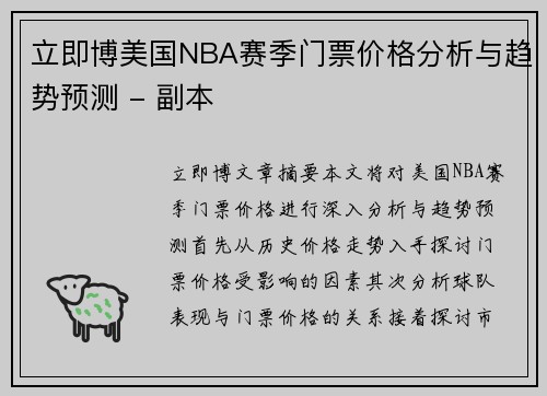 立即博美国NBA赛季门票价格分析与趋势预测 - 副本