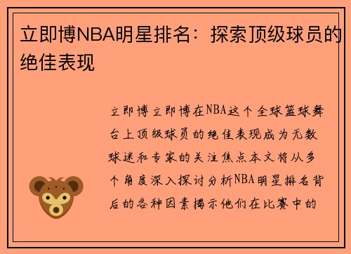 立即博NBA明星排名：探索顶级球员的绝佳表现