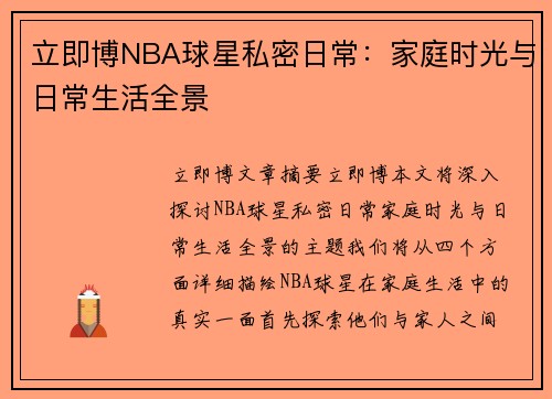 立即博NBA球星私密日常：家庭时光与日常生活全景