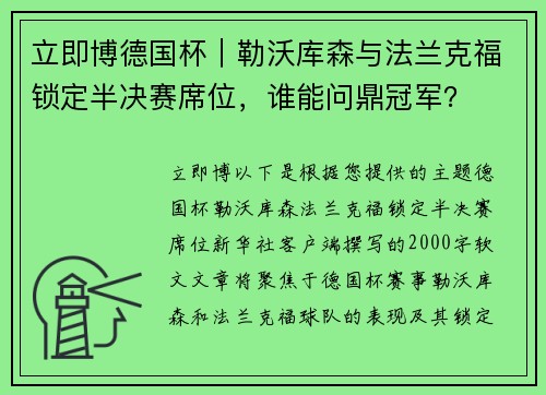 立即博德国杯｜勒沃库森与法兰克福锁定半决赛席位，谁能问鼎冠军？