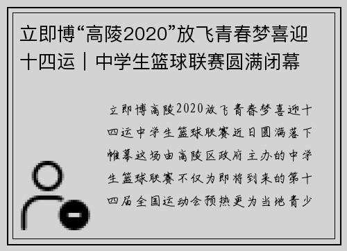 立即博“高陵2020”放飞青春梦喜迎十四运｜中学生篮球联赛圆满闭幕