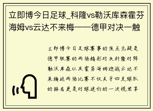 立即博今日足球_科隆vs勒沃库森霍芬海姆vs云达不来梅——德甲对决一触即发！