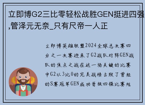 立即博G2三比零轻松战胜GEN挺进四强,管泽元无奈_只有尺帝一人正