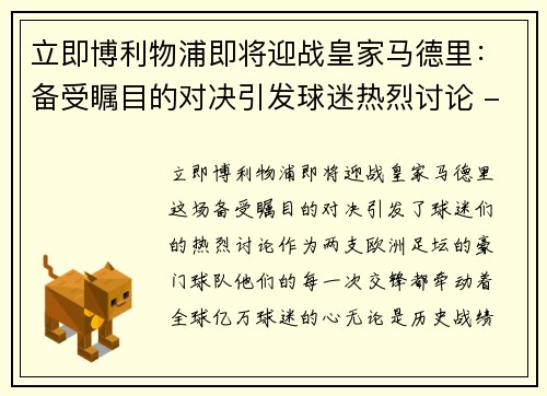 立即博利物浦即将迎战皇家马德里：备受瞩目的对决引发球迷热烈讨论 - 副本