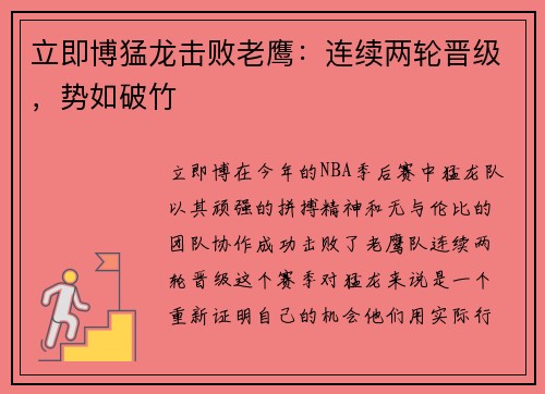 立即博猛龙击败老鹰：连续两轮晋级，势如破竹