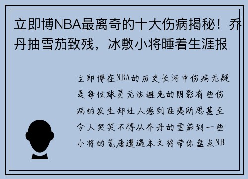 立即博NBA最离奇的十大伤病揭秘！乔丹抽雪茄致残，冰敷小将睡着生涯报销 - 副本