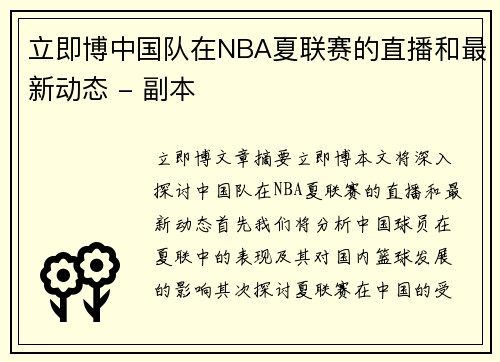 立即博中国队在NBA夏联赛的直播和最新动态 - 副本