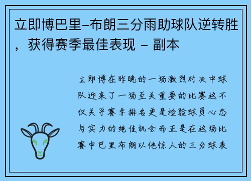 立即博巴里-布朗三分雨助球队逆转胜，获得赛季最佳表现 - 副本