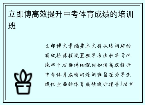 立即博高效提升中考体育成绩的培训班