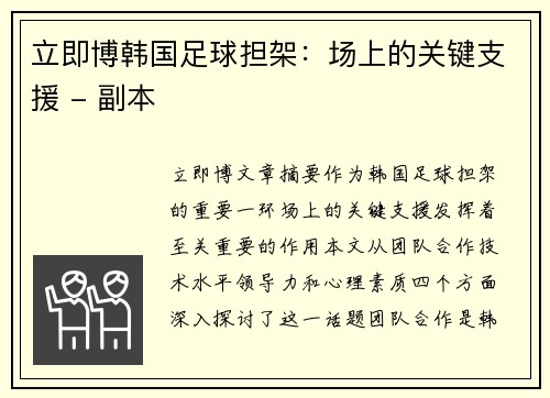 立即博韩国足球担架：场上的关键支援 - 副本