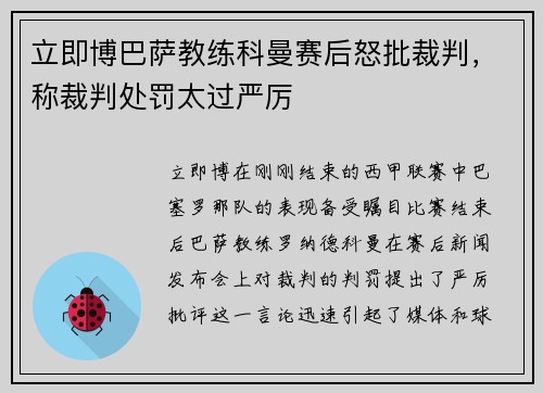 立即博巴萨教练科曼赛后怒批裁判，称裁判处罚太过严厉