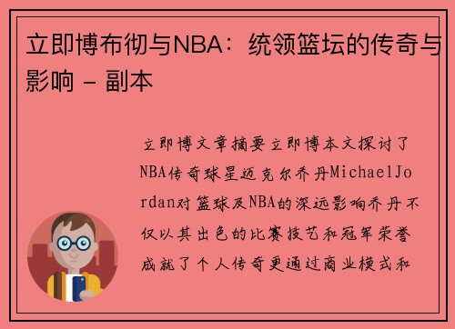 立即博布彻与NBA：统领篮坛的传奇与影响 - 副本