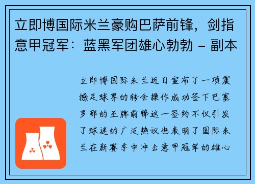 立即博国际米兰豪购巴萨前锋，剑指意甲冠军：蓝黑军团雄心勃勃 - 副本