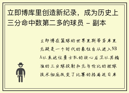 立即博库里创造新纪录，成为历史上三分命中数第二多的球员 - 副本