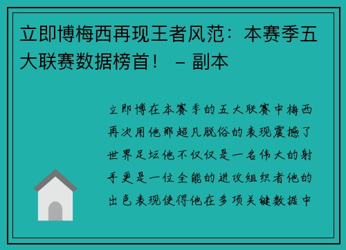 立即博梅西再现王者风范：本赛季五大联赛数据榜首！ - 副本