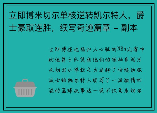 立即博米切尔单核逆转凯尔特人，爵士豪取连胜，续写奇迹篇章 - 副本