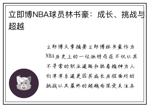 立即博NBA球员林书豪：成长、挑战与超越