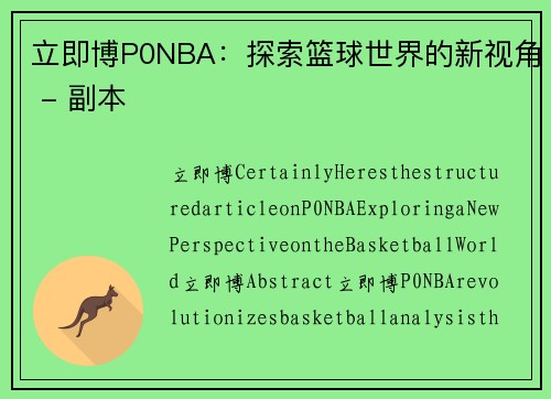 立即博P0NBA：探索篮球世界的新视角 - 副本