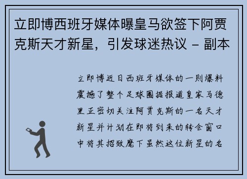 立即博西班牙媒体曝皇马欲签下阿贾克斯天才新星，引发球迷热议 - 副本