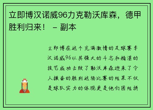 立即博汉诺威96力克勒沃库森，德甲胜利归来！ - 副本