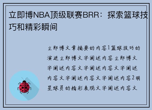 立即博NBA顶级联赛BRR：探索篮球技巧和精彩瞬间