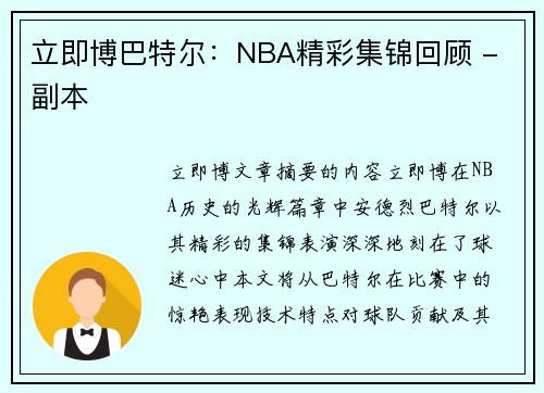 立即博巴特尔：NBA精彩集锦回顾 - 副本