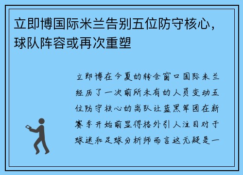 立即博国际米兰告别五位防守核心，球队阵容或再次重塑