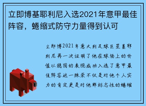 立即博基耶利尼入选2021年意甲最佳阵容，蜷缩式防守力量得到认可