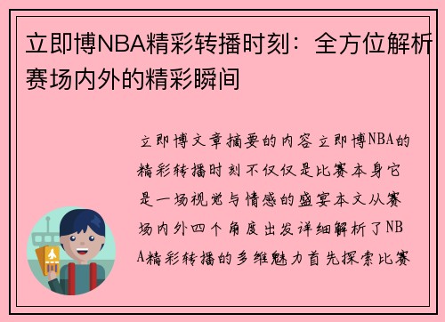 立即博NBA精彩转播时刻：全方位解析赛场内外的精彩瞬间