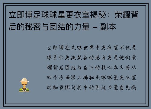 立即博足球球星更衣室揭秘：荣耀背后的秘密与团结的力量 - 副本