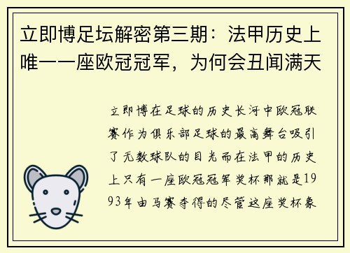 立即博足坛解密第三期：法甲历史上唯一一座欧冠冠军，为何会丑闻满天飞？