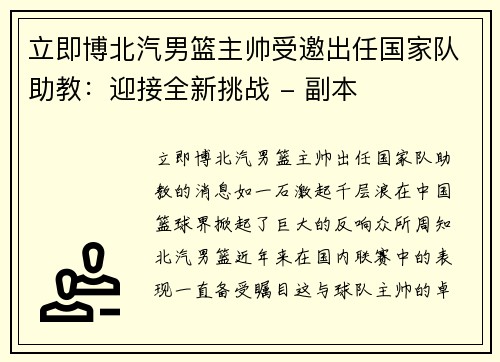 立即博北汽男篮主帅受邀出任国家队助教：迎接全新挑战 - 副本