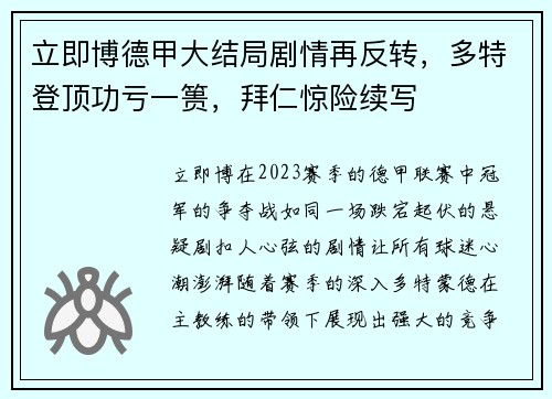 立即博德甲大结局剧情再反转，多特登顶功亏一篑，拜仁惊险续写