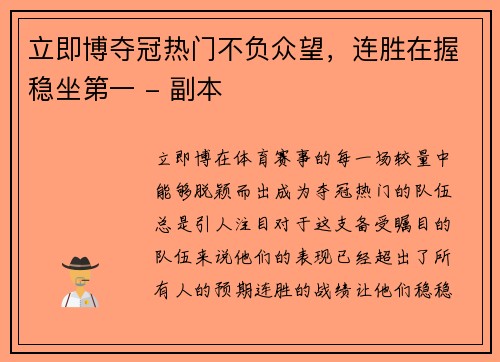 立即博夺冠热门不负众望，连胜在握稳坐第一 - 副本