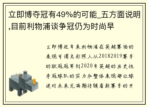 立即博夺冠有49%的可能_五方面说明,目前利物浦谈争冠仍为时尚早