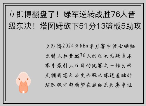 立即博翻盘了！绿军逆转战胜76人晋级东决！塔图姆砍下51分13篮板5助攻的传奇夜